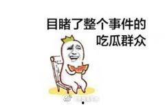 热衷吃瓜有错吗,热衷“吃瓜”有何不妥？