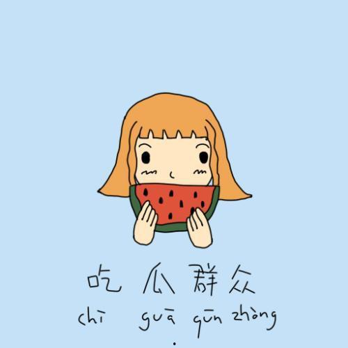 吃瓜群众251,一场全民参与的娱乐盛宴