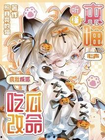 反派吃瓜系统心声