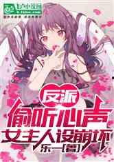 反派吃瓜系统心声