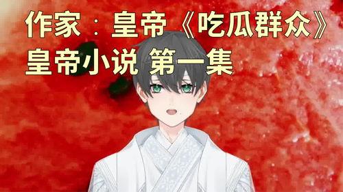 吃瓜吃饭群众的小说