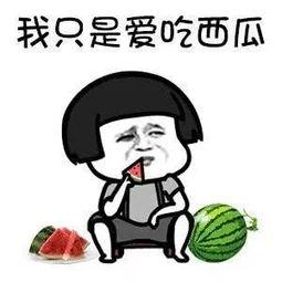 吃瓜吃的挺快乐的说说,揭秘网络热议背后的轻松心态